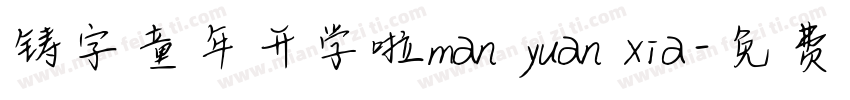 铸字童年开学啦man yuan xia字体转换